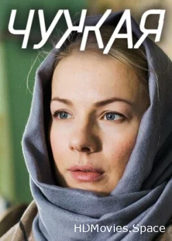 Чужая 2018