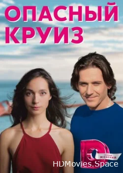Опасный круиз 2017