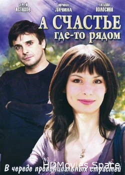 А счастье где-то рядом 2011