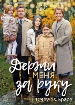 Держи меня за руку 2017