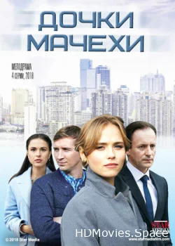 Дочки-мачехи 2017