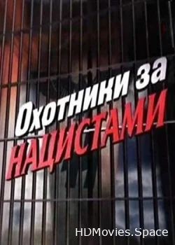 Охотники за нацистами 2006