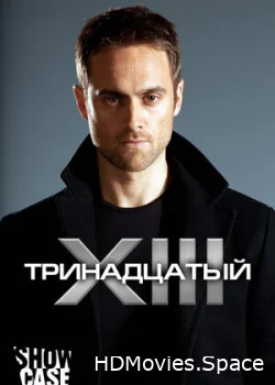 Тринадцатый 2011