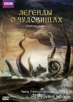 Легенды о чудовищах 2010