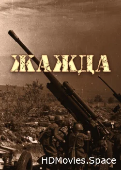 Жажда 2011