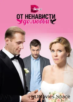 От ненависти до любви 2018