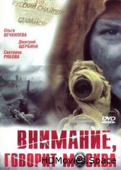 Внимание, говорит Москва 2005