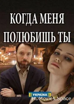 Когда меня полюбишь ты 2017