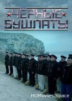 Чёрные бушлаты 2018