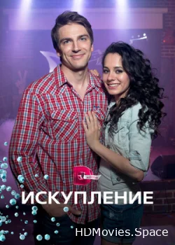 Искупление 2017