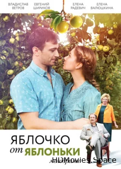 Яблочко от яблоньки 2017