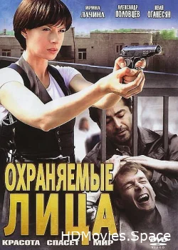 Охраняемые лица 2011