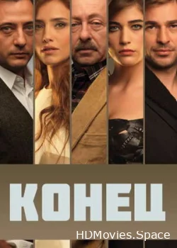 Конец 2012