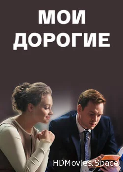 Мои дорогие 2017