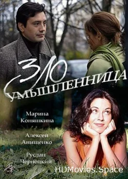 Злоумышленница 2018