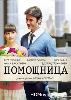 Помощница 2018