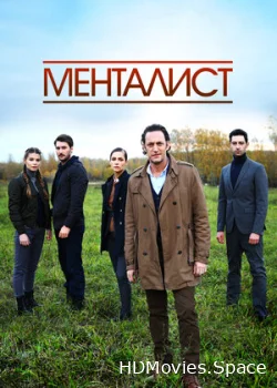 Тот, кто читает мысли (Менталист) 2016