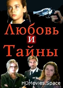 Любовь и тайны 2004