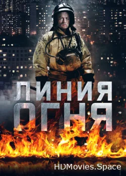 Линия огня 2017