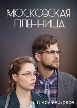Московская пленница 2017