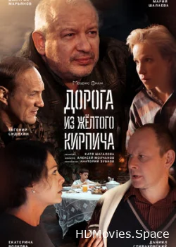 Дорога из жёлтого кирпича 2017