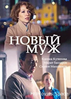 Новый муж 2017