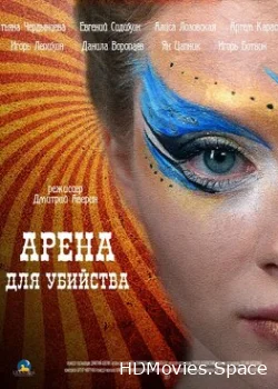 Арена для убийства 2018
