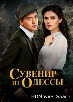 Сувенир из Одессы 2018
