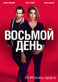 8 дней 2018