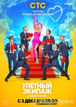 Улётный экипаж 2 2018