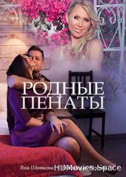 Родные пенаты 2018