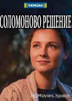 Соломоново решение 2018
