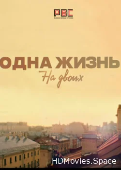 Одна жизнь на двоих 2018