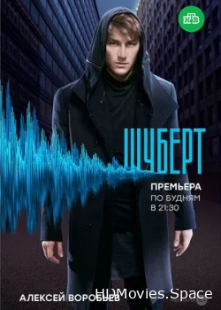 Шуберт 2017