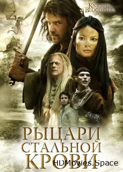 Рыцари стальной крови 2009