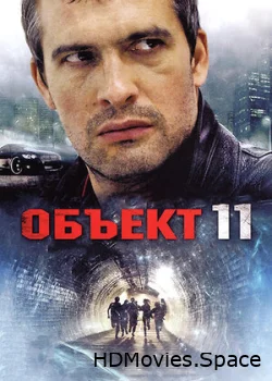 Объект 11 2011