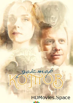 Доктор Котов 2018