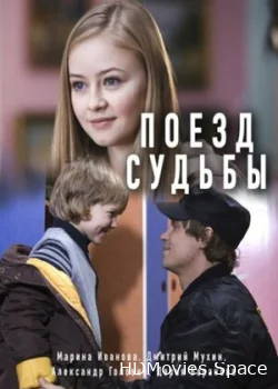 Поезд судьбы 2018
