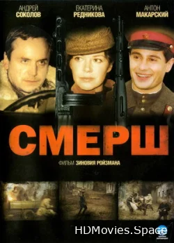 СМЕРШ 2007