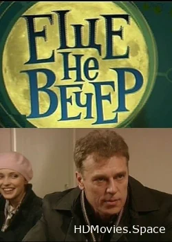 Еще не вечер 2010
