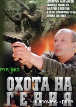 Охота на гения 2006