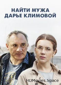 Найти мужа Дарье Климовой 2016