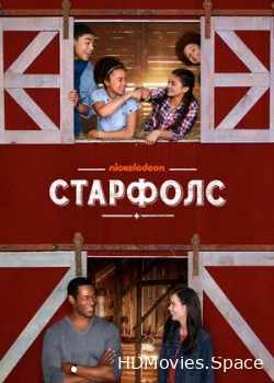 Старфолс 2018