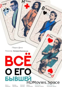 Всё о его бывшей 2017