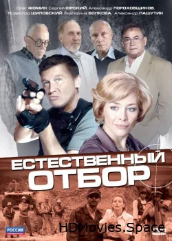Естественный отбор 2010