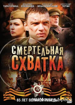 Смертельная схватка 2010
