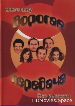 Дорогая передача 2005