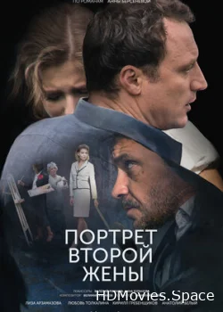 Портрет второй жены 2017