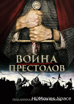Война престолов: Подлинная история Европы 2017