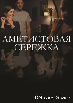Аметистовая сережка 2018